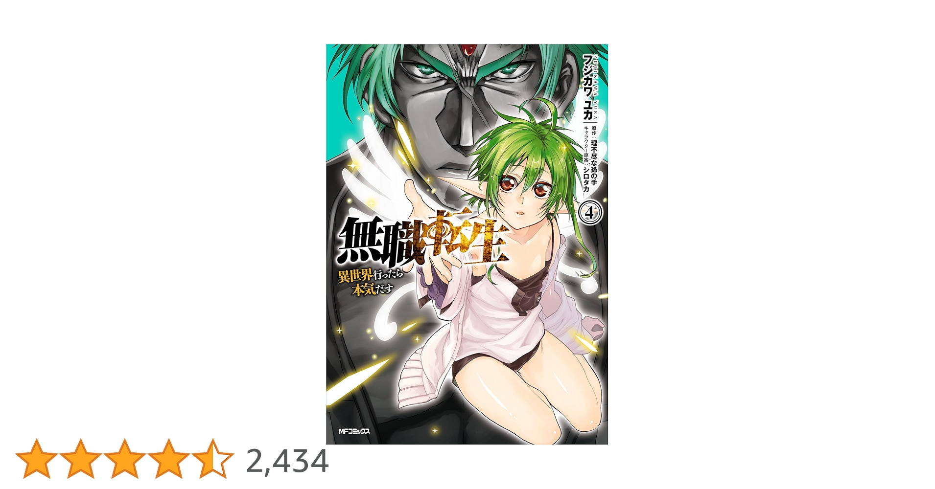 Amazon.co.jp: 無職転生 ～異世界行ったら本気だす～ 4 (MF